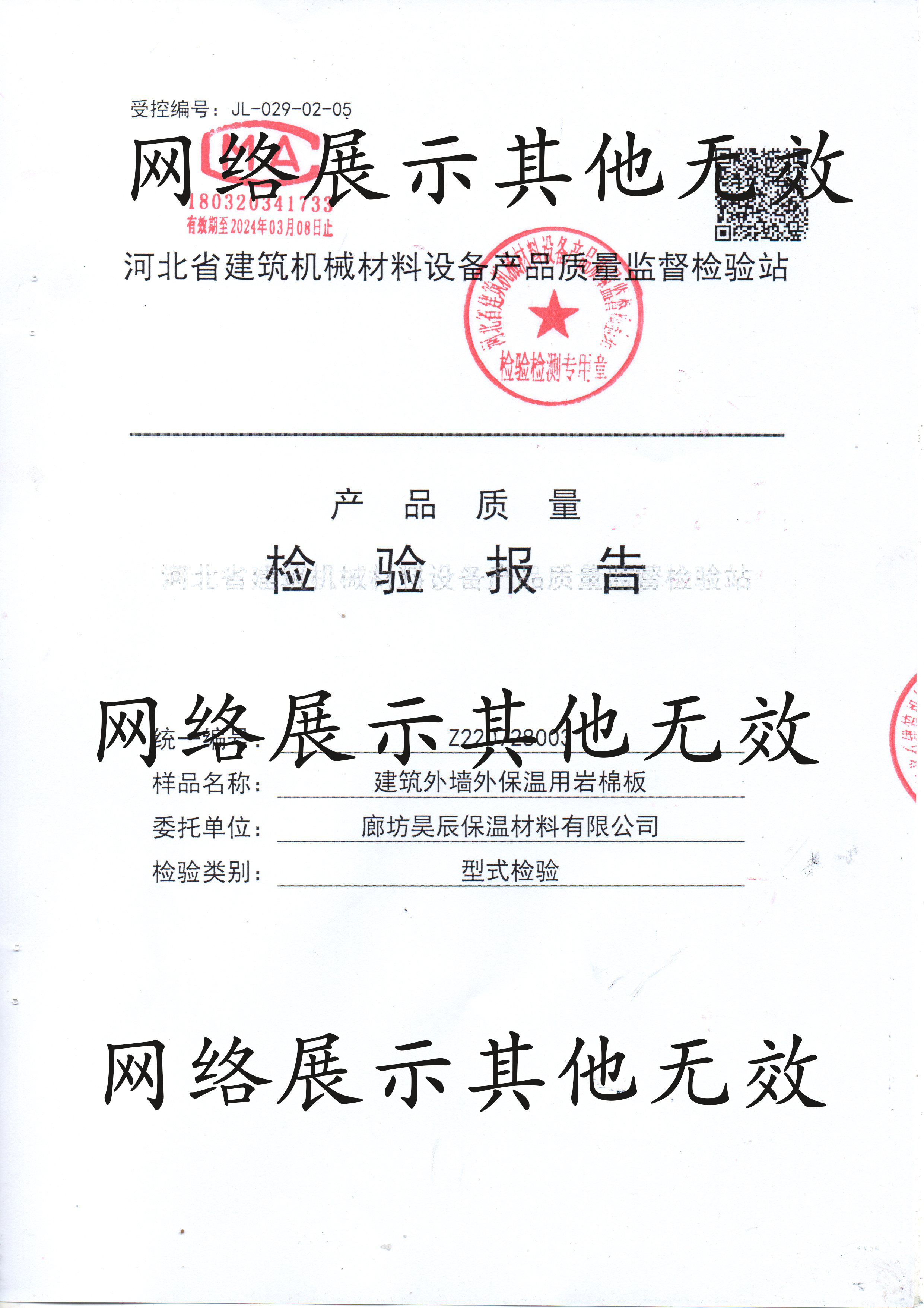 最新巖棉板檢測報告